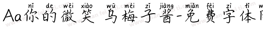 Aa你的微笑 乌梅子酱字体转换